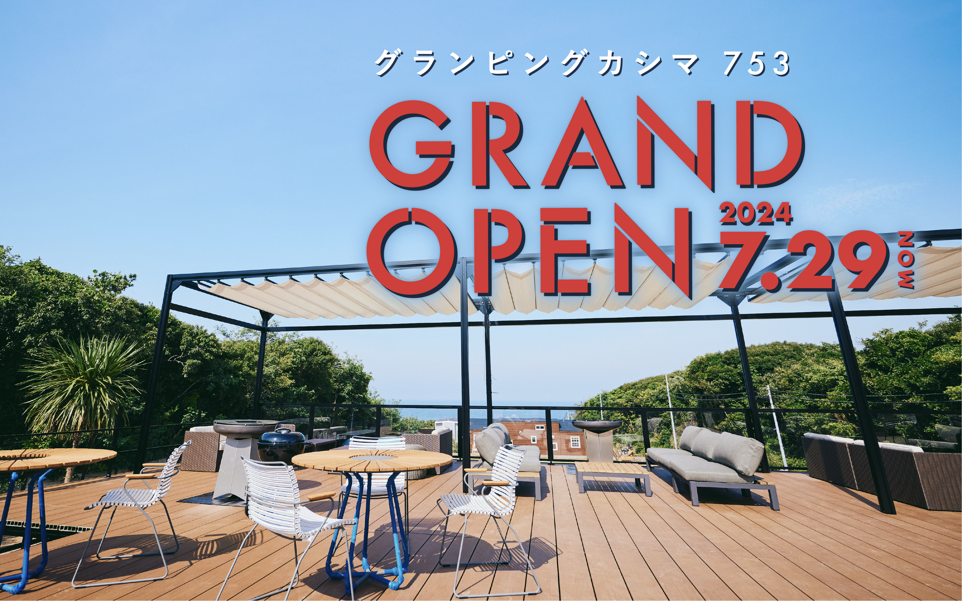 島常賀 シ－サ－ 1対 7月29日GRAND OPEN - Glamping Kashima 753 | グランピング鹿島